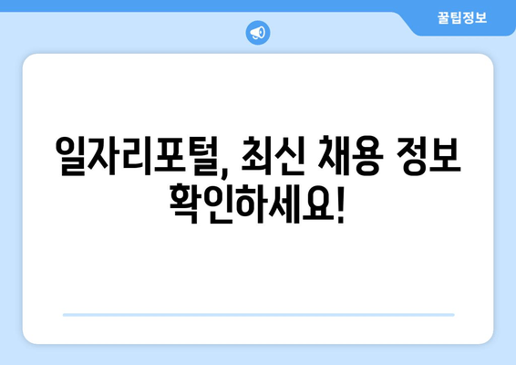 일자리포털, 최신 채용 정보 확인하세요!