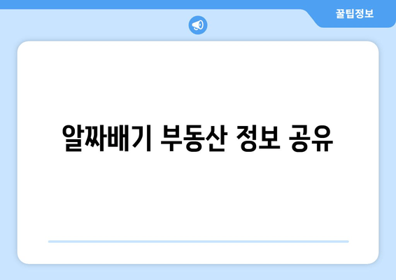 알짜배기 부동산 정보 공유