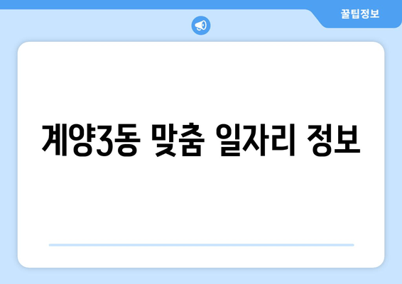 계양3동 맞춤 일자리 정보