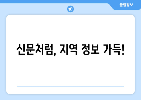 신문처럼, 지역 정보 가득!