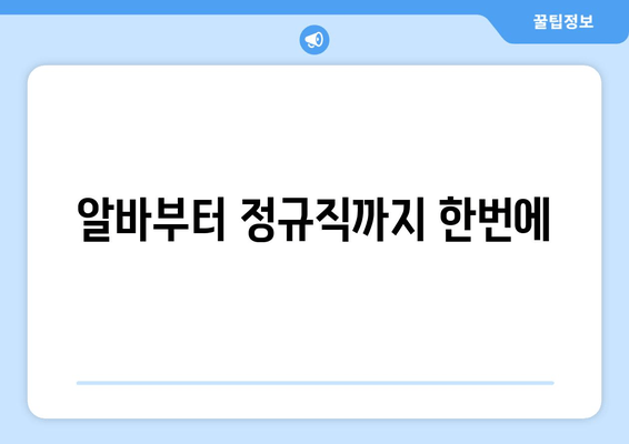 알바부터 정규직까지 한번에