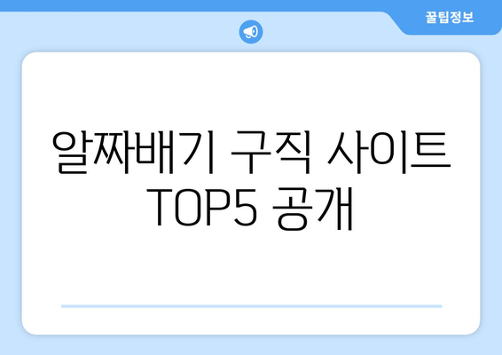 알짜배기 구직 사이트 TOP5 공개