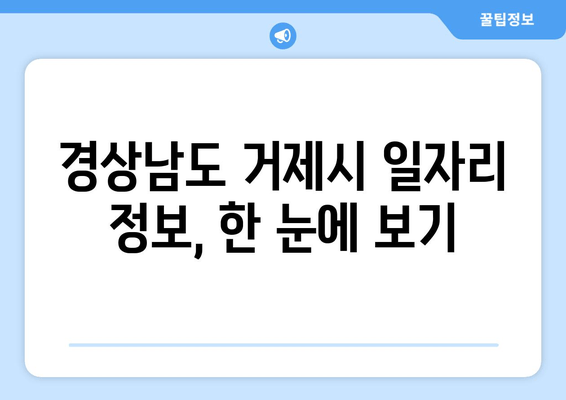 경상남도 거제시 일자리 정보, 한 눈에 보기