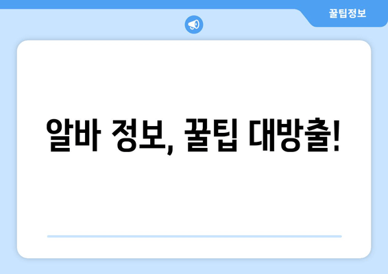 알바 정보, 꿀팁 대방출!