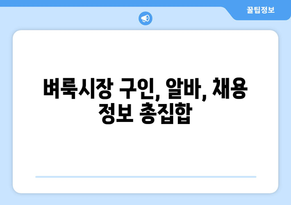 벼룩시장 구인, 알바, 채용 정보 총집합