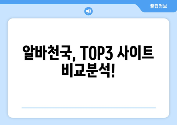 알바천국, TOP3 사이트 비교분석!