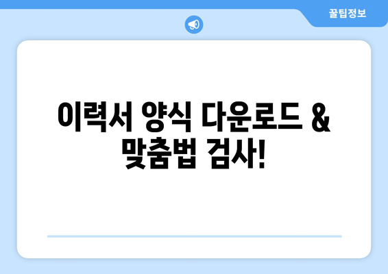 이력서 양식 다운로드 & 맞춤법 검사!