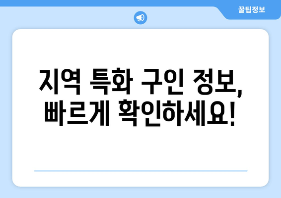 지역 특화 구인 정보, 빠르게 확인하세요!