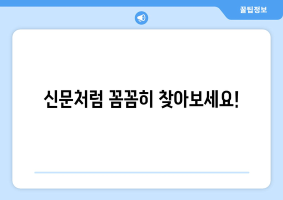 신문처럼 꼼꼼히 찾아보세요!