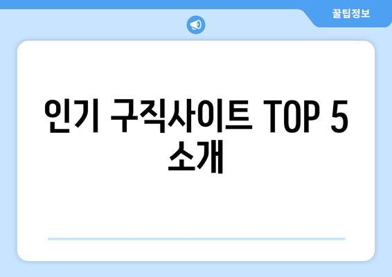 인기 구직사이트 TOP 5 소개