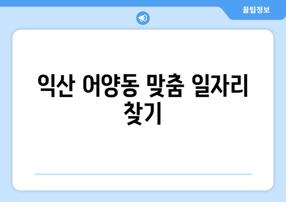 익산 어양동 맞춤 일자리 찾기