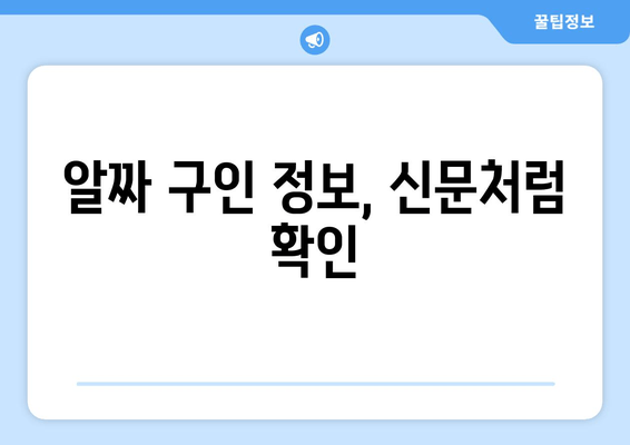 알짜 구인 정보, 신문처럼 확인