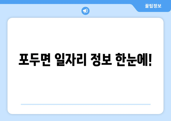 포두면 일자리 정보 한눈에!