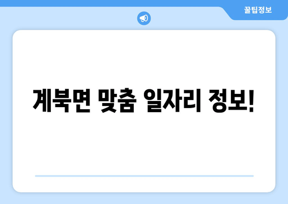 계북면 맞춤 일자리 정보!