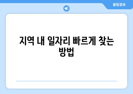 지역 내 일자리 빠르게 찾는 방법