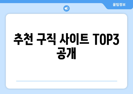 추천 구직 사이트 TOP3 공개