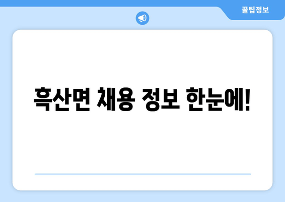 흑산면 채용 정보 한눈에!