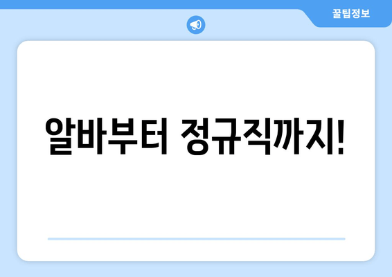 알바부터 정규직까지!