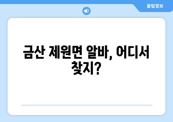 금산 제원면 알바, 어디서 찾지?