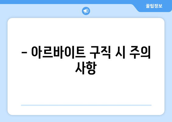 - 아르바이트 구직 시 주의 사항