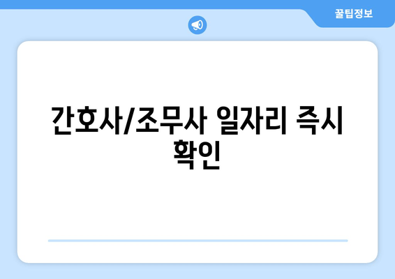 간호사/조무사 일자리 즉시 확인