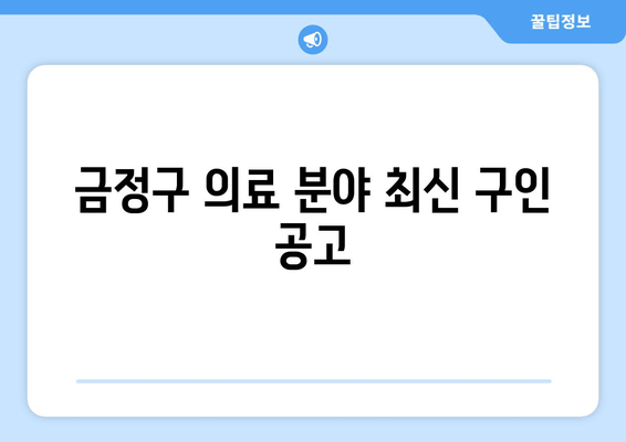 금정구 의료 분야 최신 구인 공고