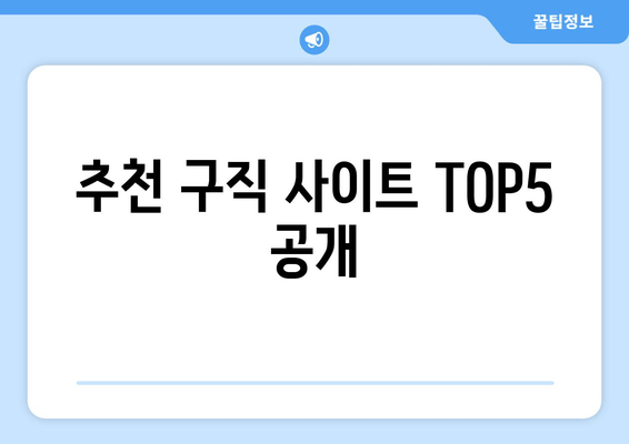 추천 구직 사이트 TOP5 공개