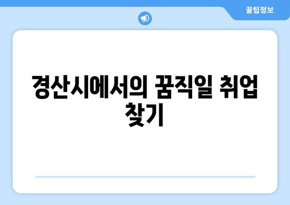 경산시에서의 꿈직일 취업 찾기