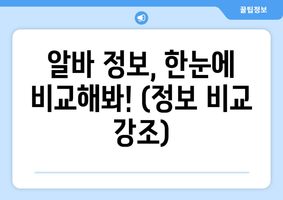 알바 정보, 한눈에 비교해봐! (정보 비교 강조)