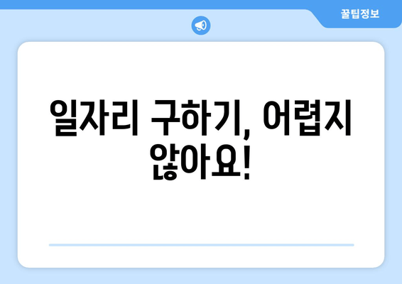 일자리 구하기, 어렵지 않아요!