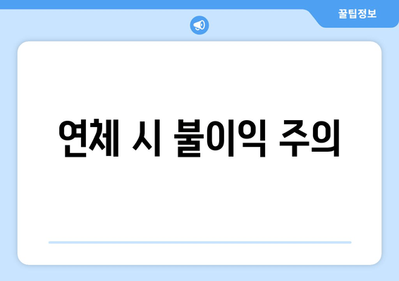 연체 시 불이익 주의