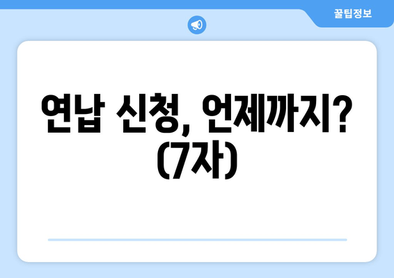 연납 신청, 언제까지? (7자)