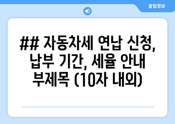 자동차세 연납 안내
