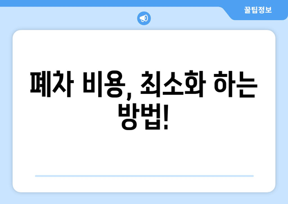 폐차 비용, 최소화 하는 방법!