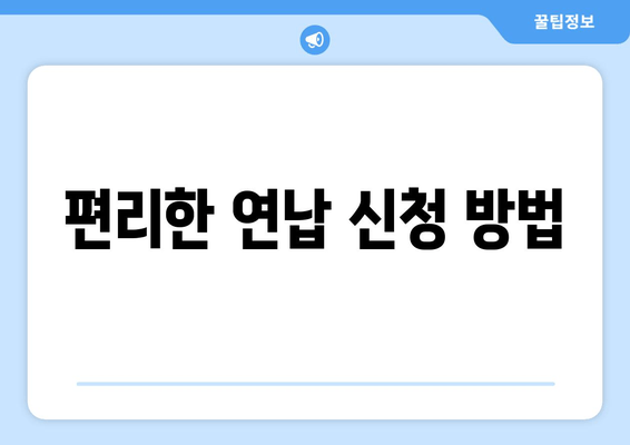 편리한 연납 신청 방법