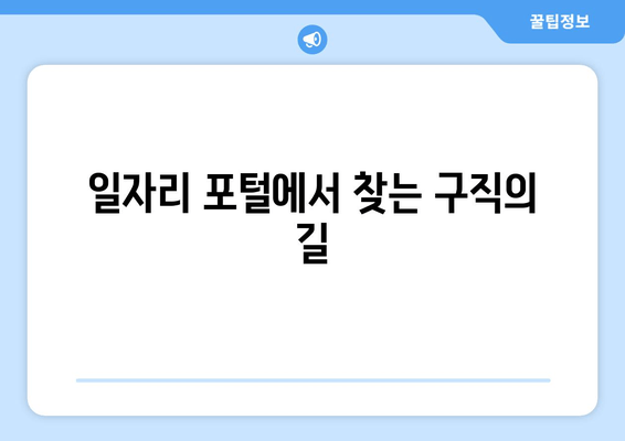 일자리 포털에서 찾는 구직의 길