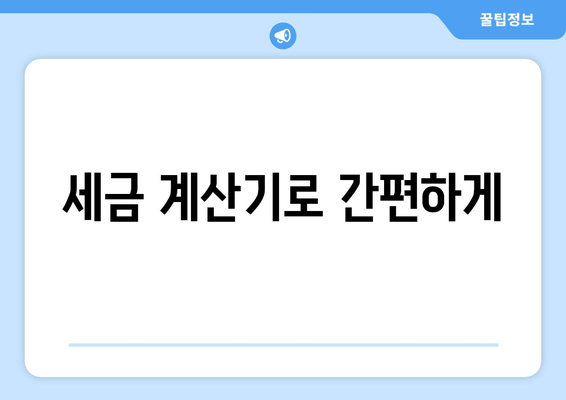 세금 계산기로 간편하게