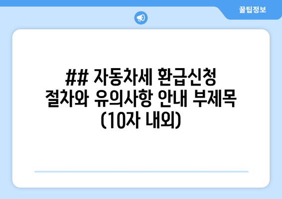 자동차세 환급, 꼼꼼히 알아보세요!