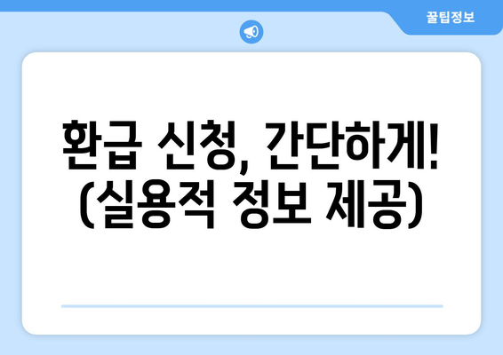 환급 신청, 간단하게! (실용적 정보 제공)