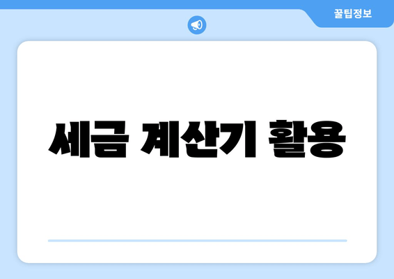세금 계산기 활용