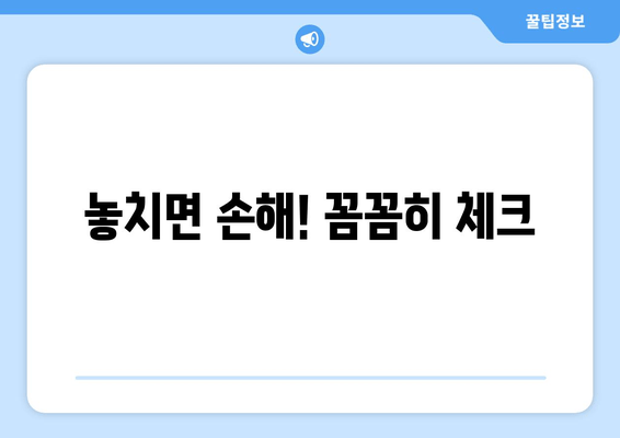 놓치면 손해! 꼼꼼히 체크