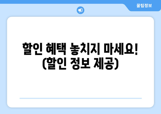 할인 혜택 놓치지 마세요! (할인 정보 제공)