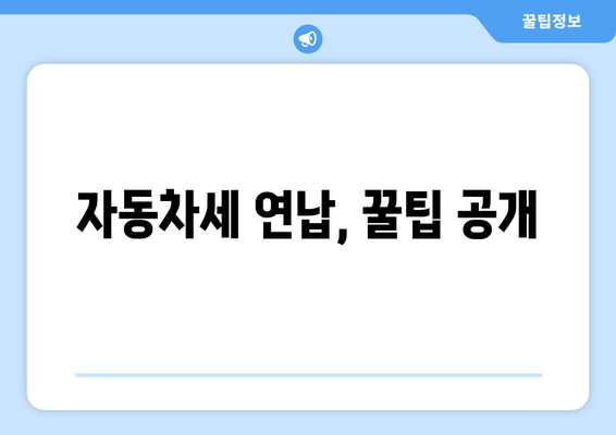 자동차세 연납, 꿀팁 공개