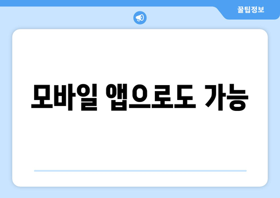 모바일 앱으로도 가능