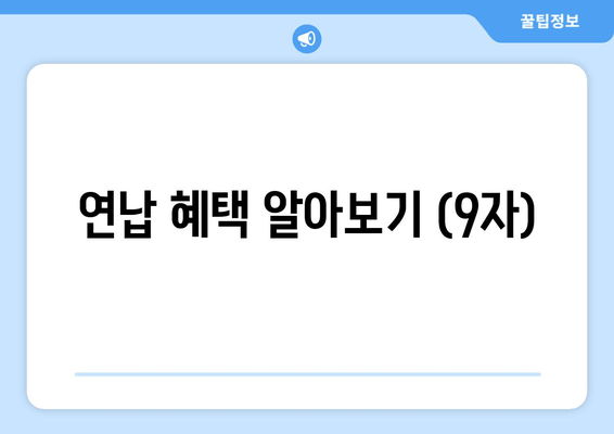 연납 혜택 알아보기 (9자)