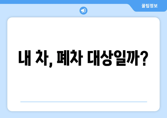 내 차, 폐차 대상일까?