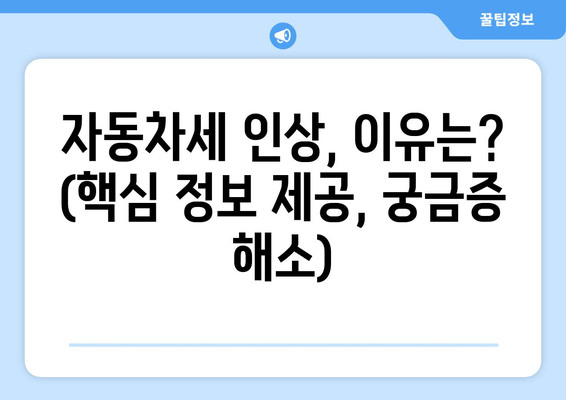 자동차세 인상, 이유는? (핵심 정보 제공, 궁금증 해소)