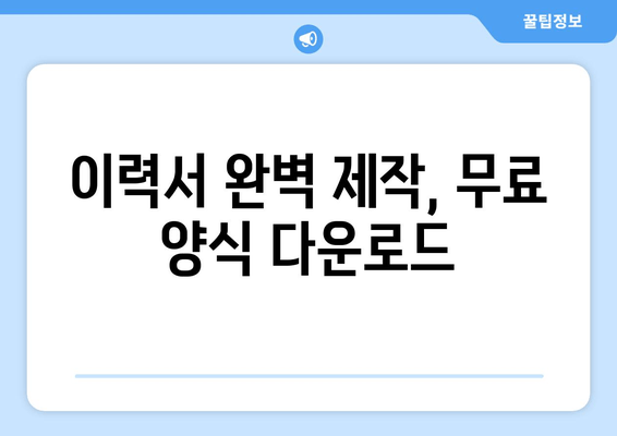 이력서 완벽 제작, 무료 양식 다운로드