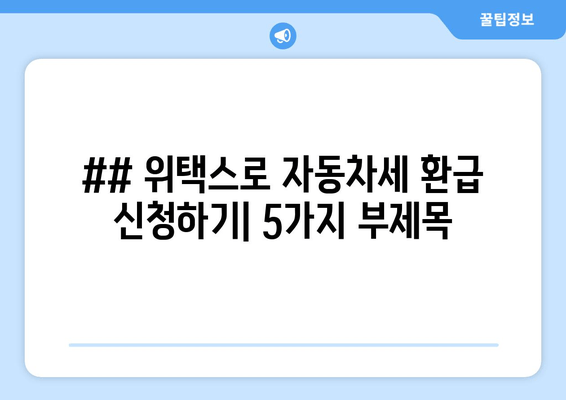 ## 위택스로 자동차세 환급 신청하기| 5가지 부제목
