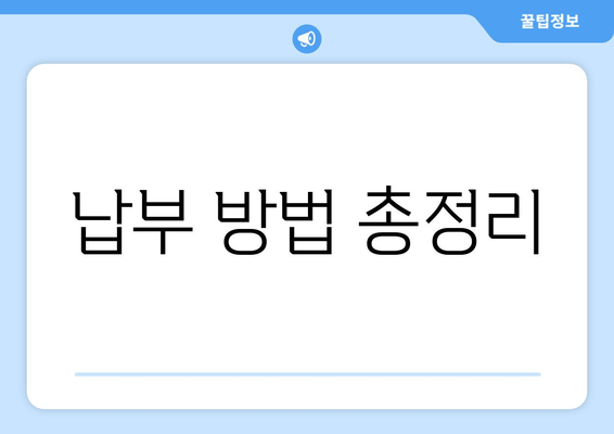 납부 방법 총정리